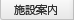 施設案内
